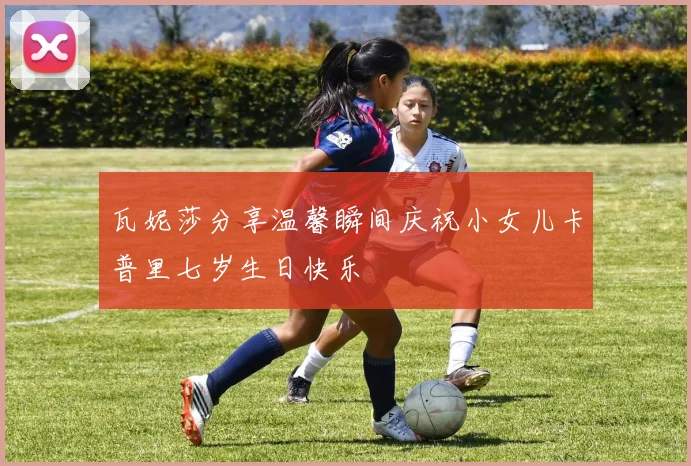 瓦妮莎分享温馨瞬间庆祝小女儿卡普里七岁生日快乐