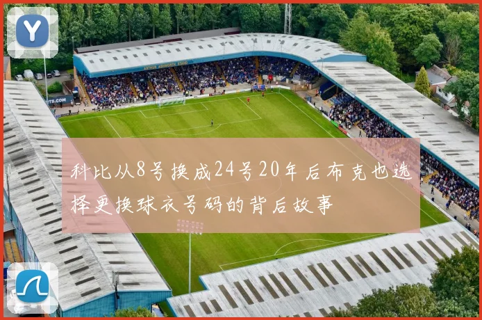 科比从8号换成24号20年后布克也选择更换球衣号码的背后故事