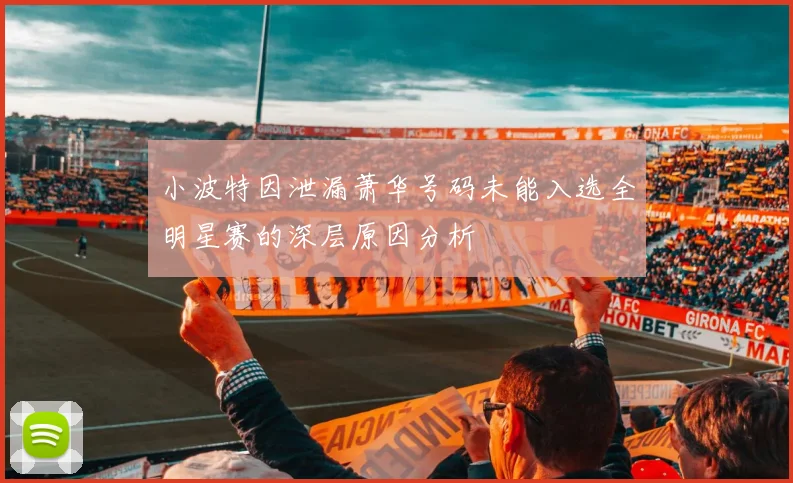 小波特因泄漏萧华号码未能入选全明星赛的深层原因分析