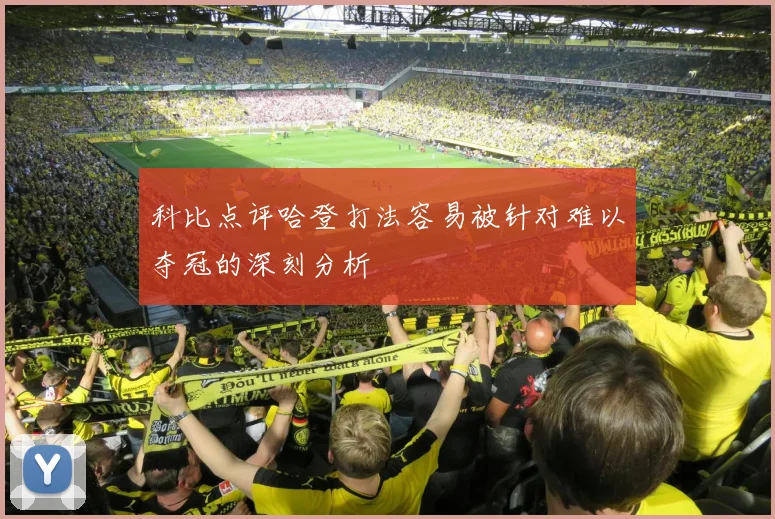 科比点评哈登打法容易被针对难以夺冠的深刻分析